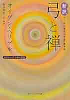 Amazon.co.jp: 新訳 弓と禅 付・「武士道的な弓道」講演録